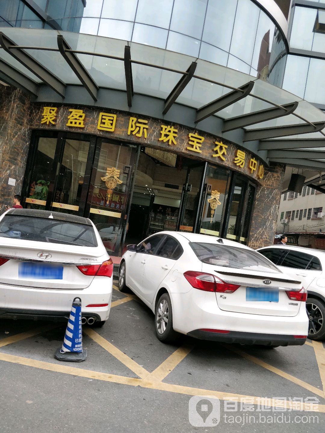聚盈国际珠宝交易中心