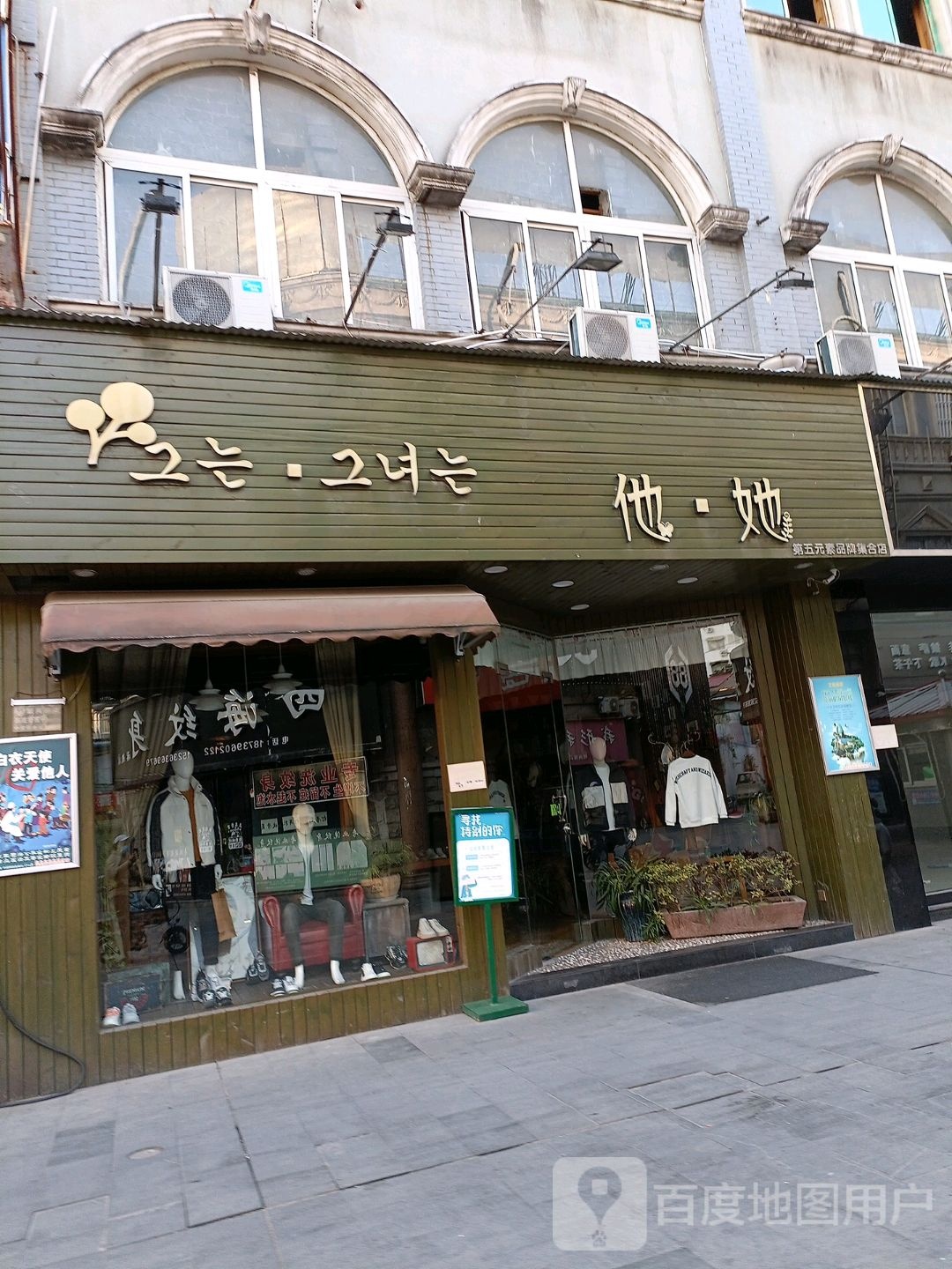 他她(第五元素品牌集合店)