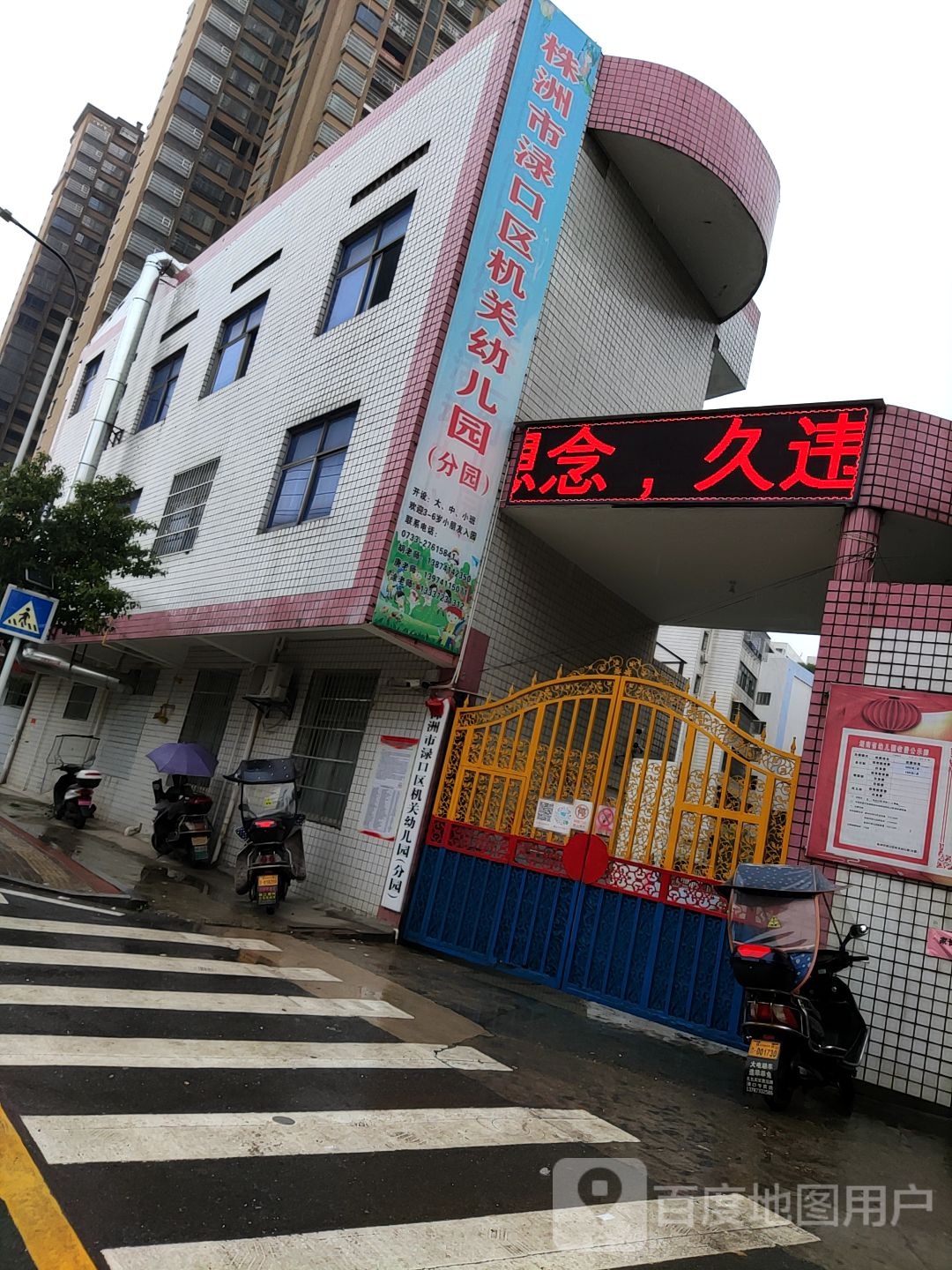 株洲市渌口区机关幼儿园