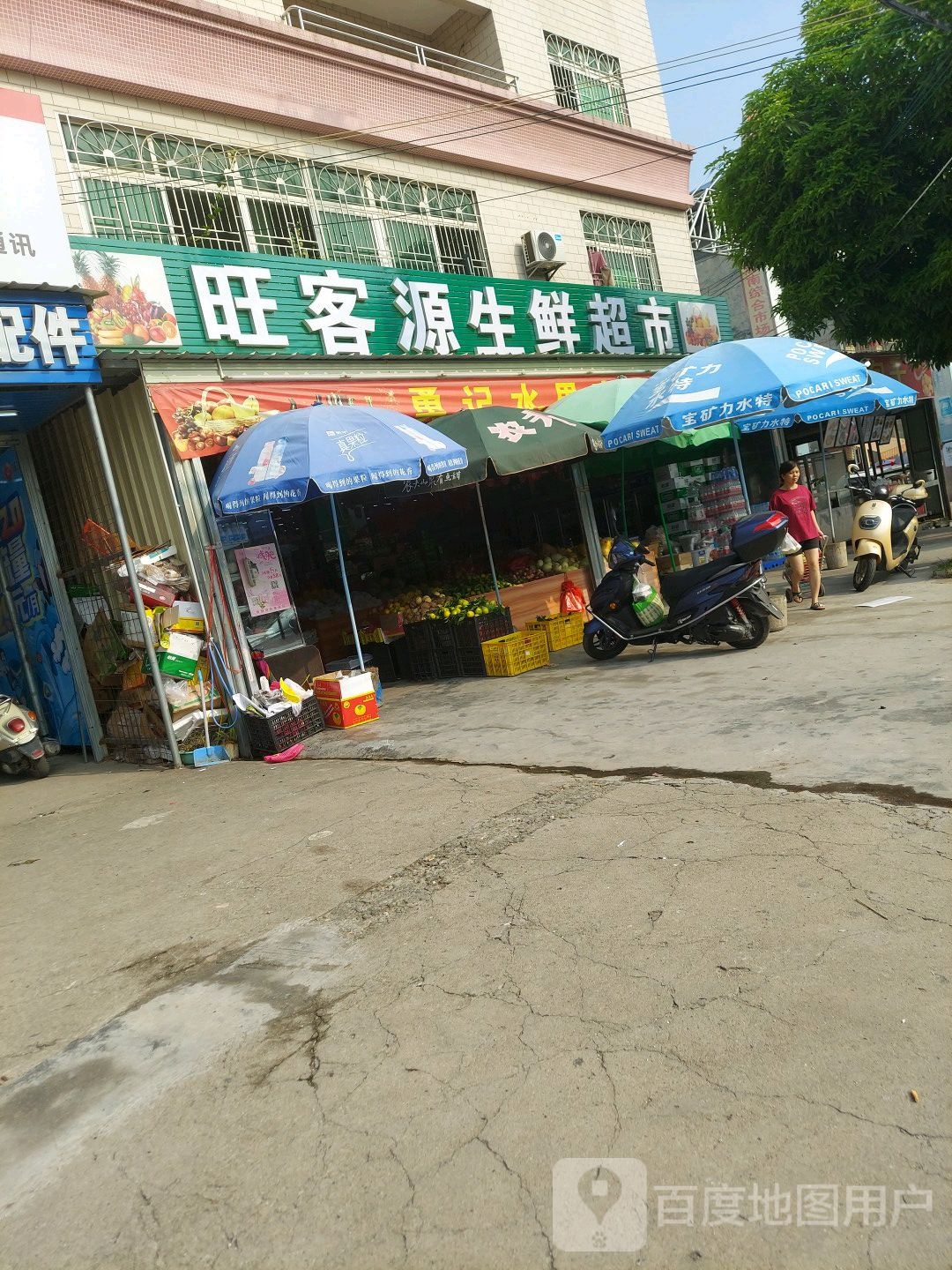 旺客源生鲜超市