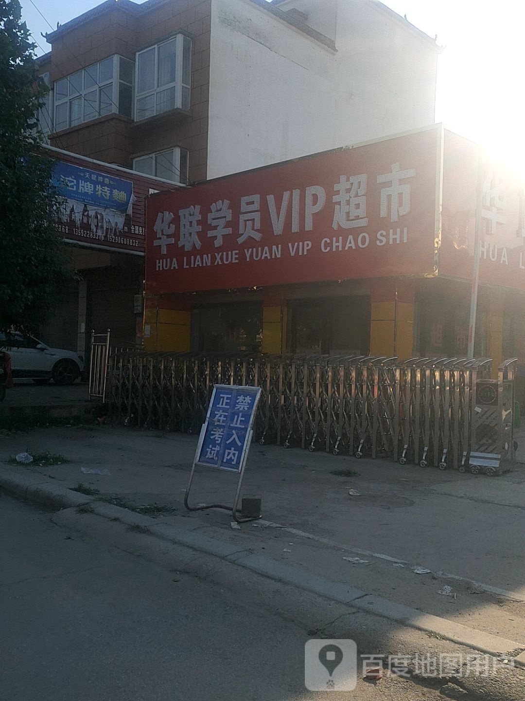 太康县华联学员VIP超市(毛庄镇卫生院店)