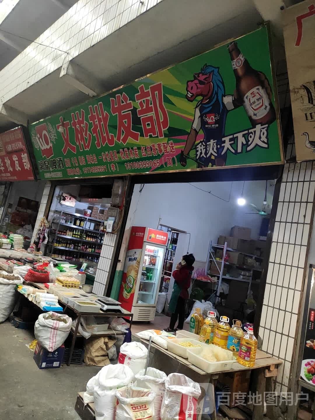 文彬批发部