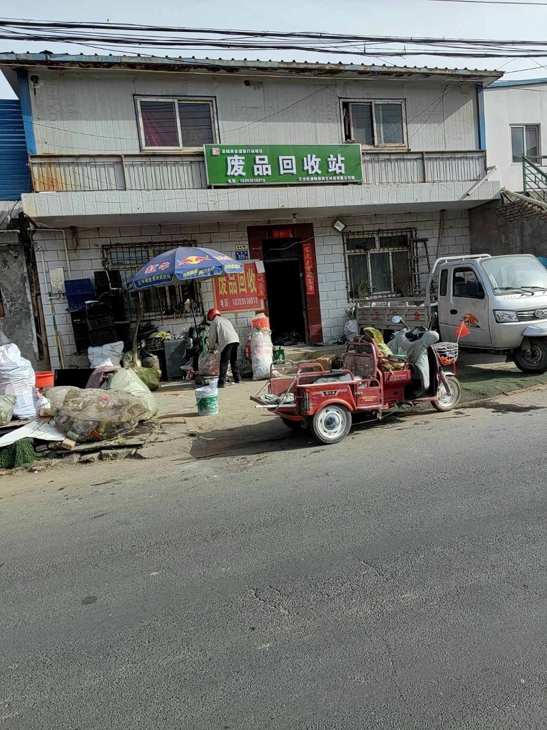 废品回收站