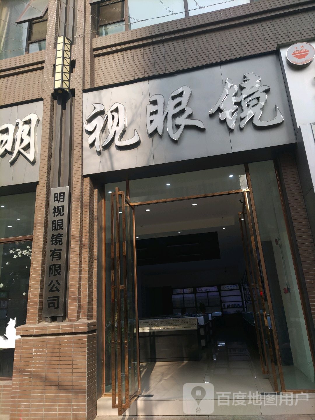 明示眼镜(虹苑北路东段店)