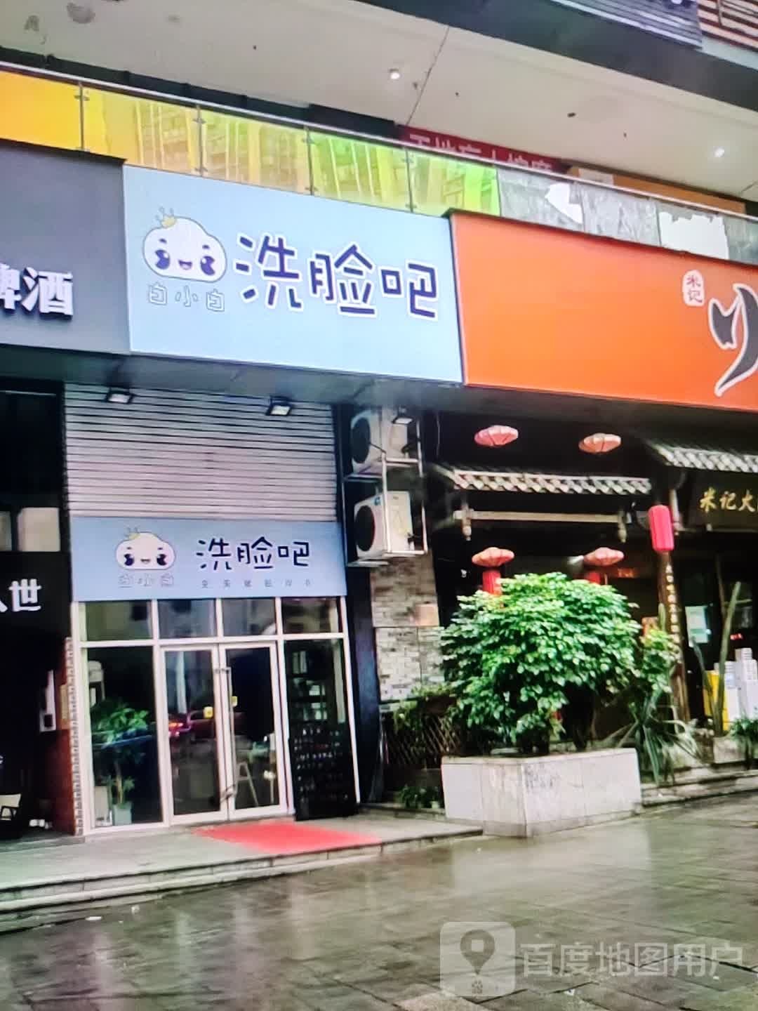 白磋小龇揍白洗脸吧(金华联购物中心时代购物中心店)