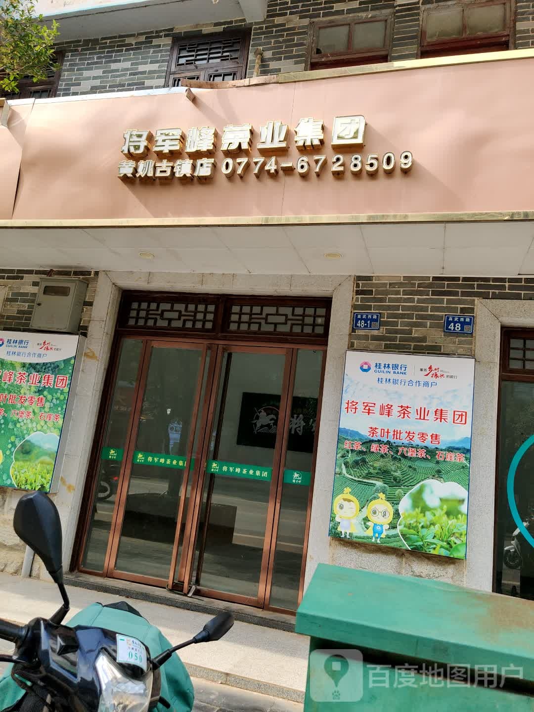 将军峰茶业集团(黄姚古镇店)