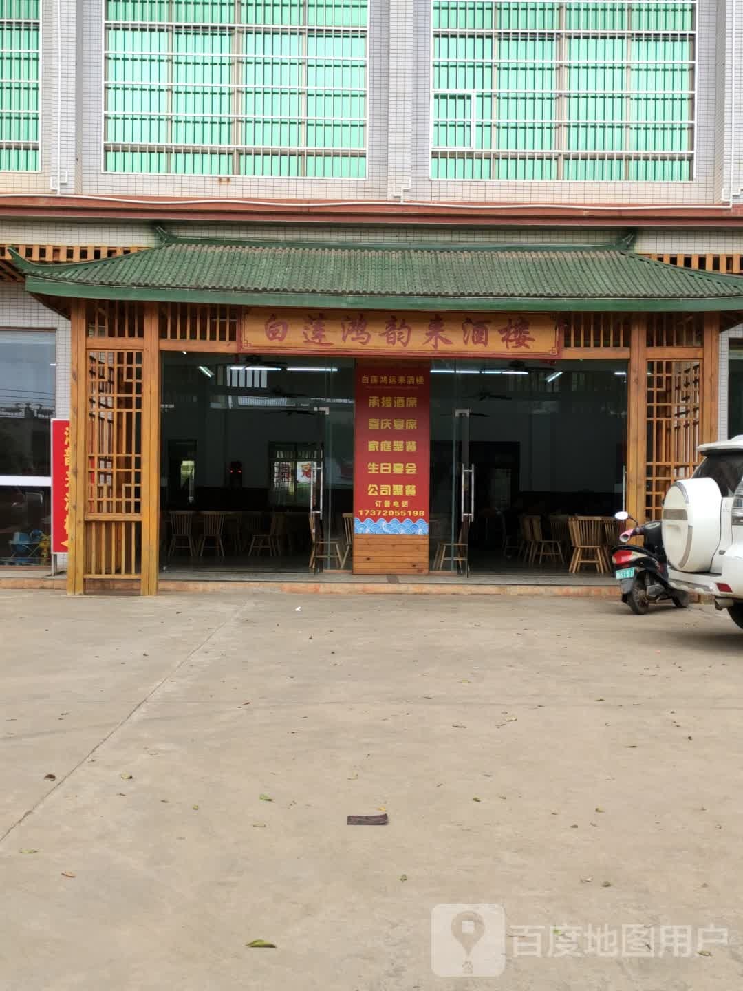 白莲鸿韵来酒楼