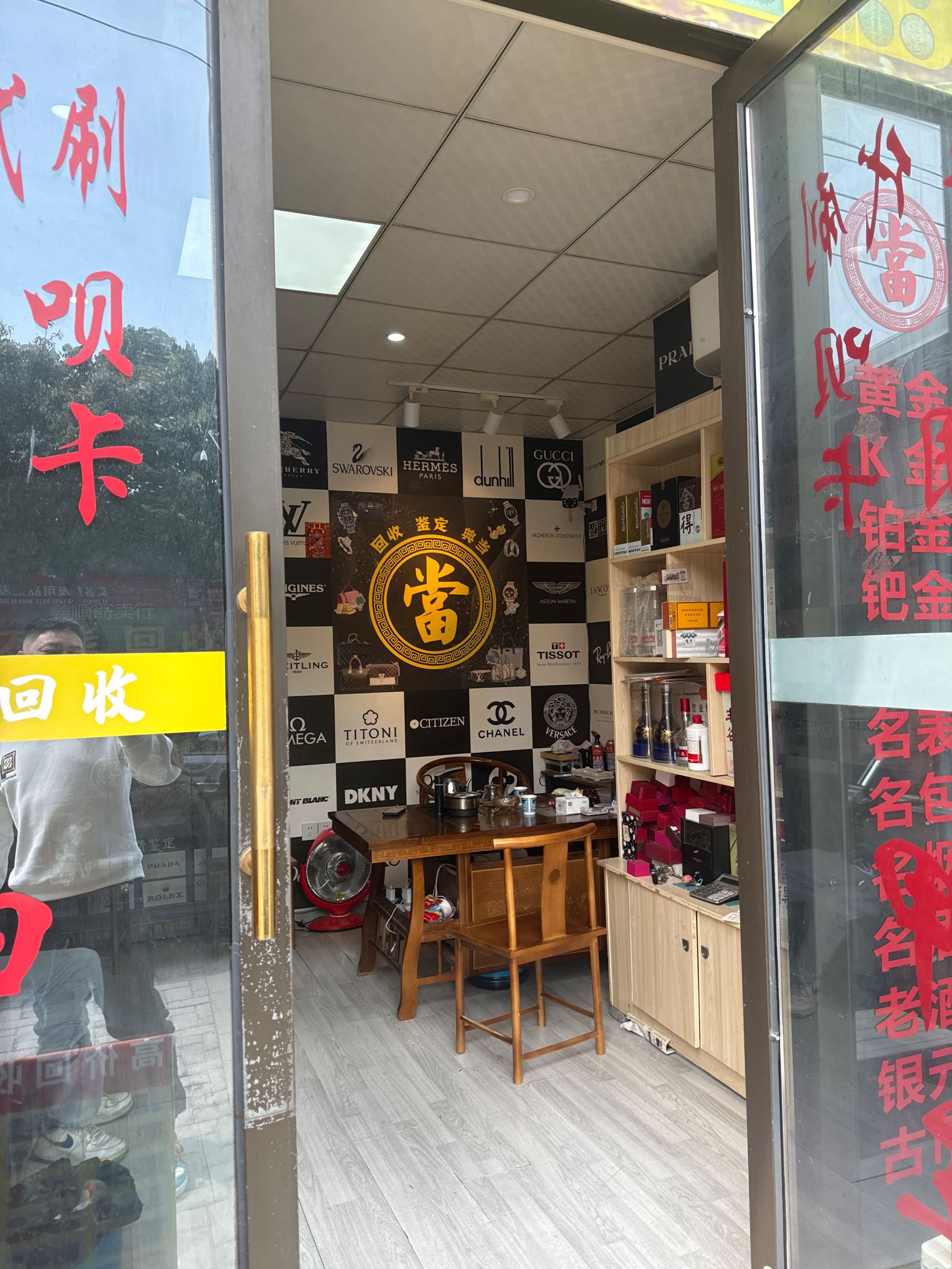 义顺寄卖行黄金回收名酒名表典当