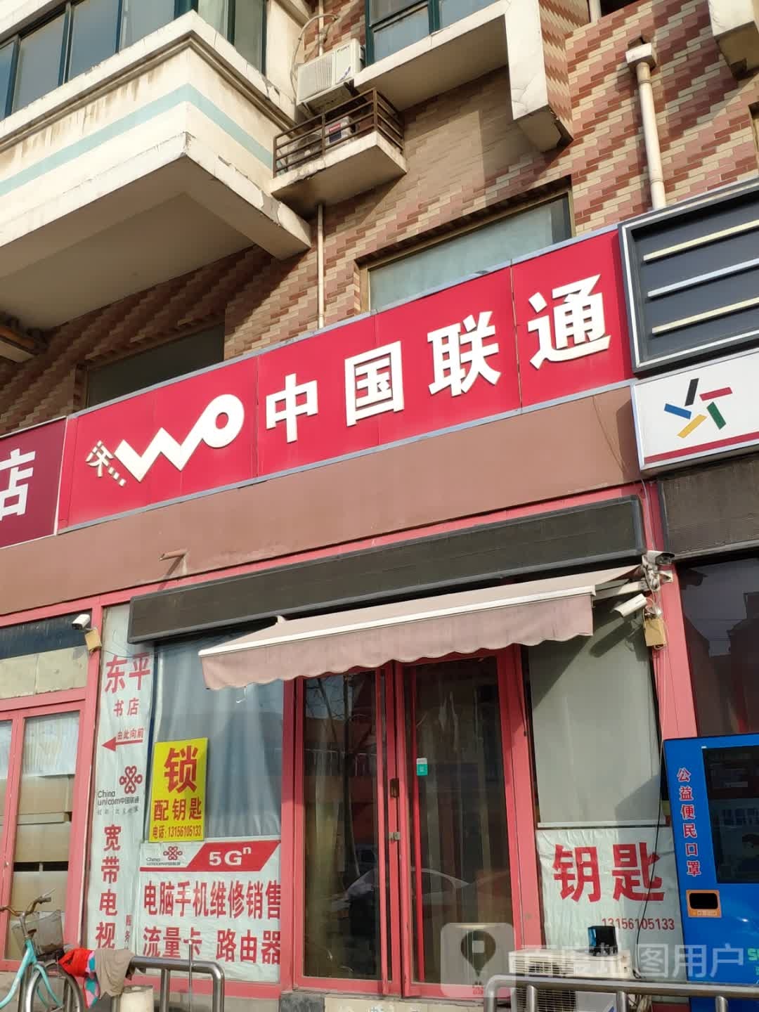 中国联通(坝王路营业厅)