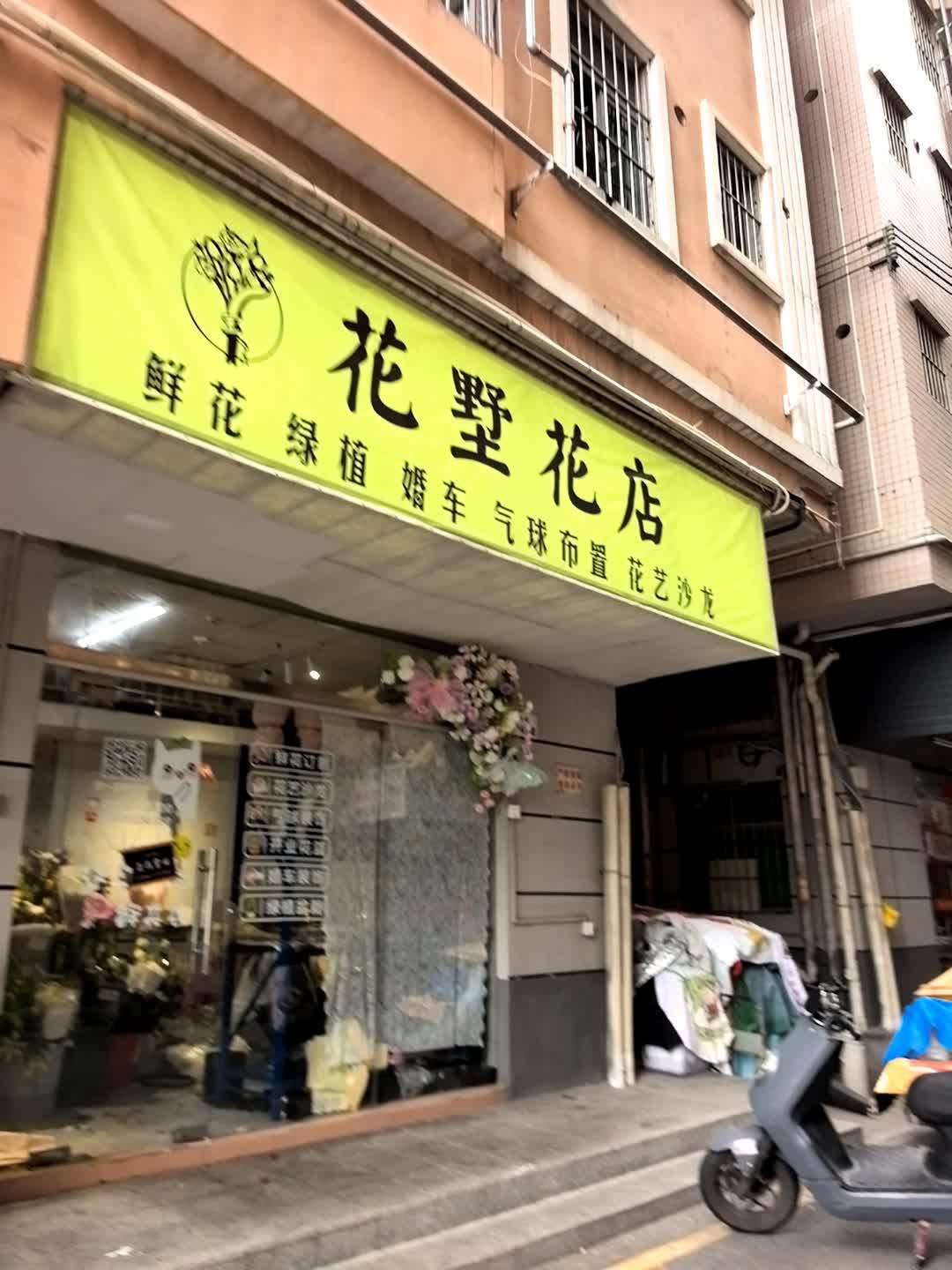 花墅花店
