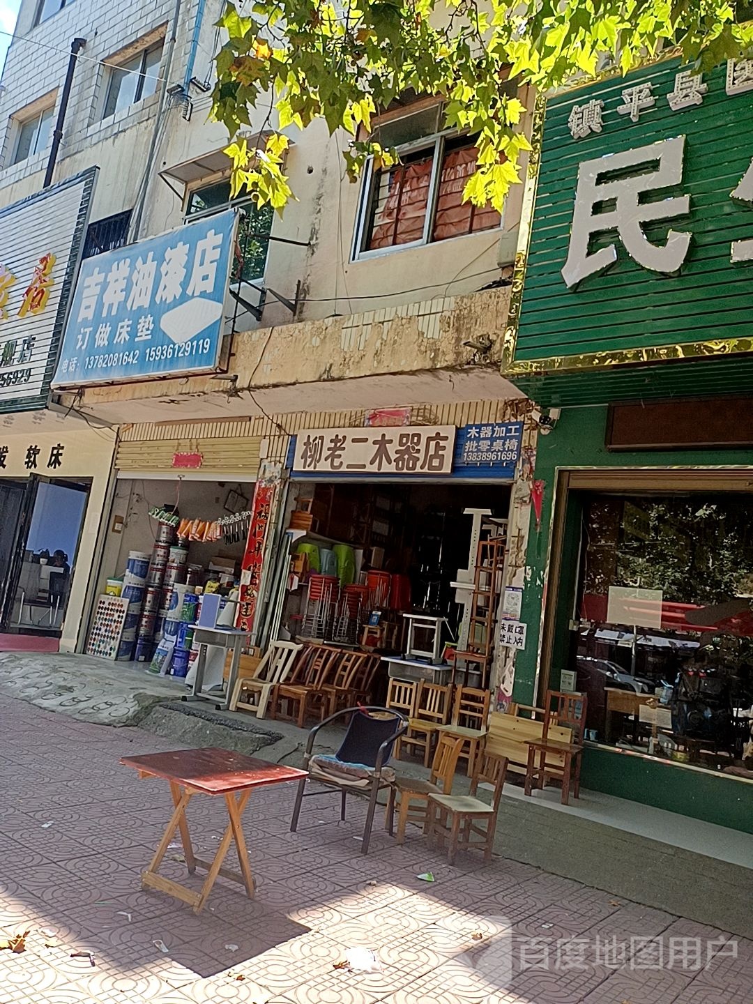 镇平县柳老二木器店