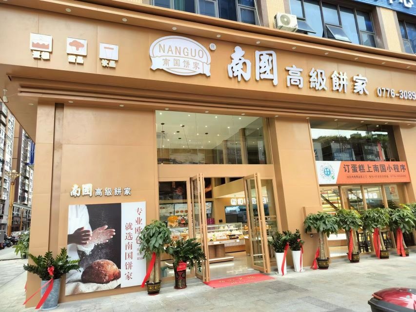 南国高级饼家(万冠店)