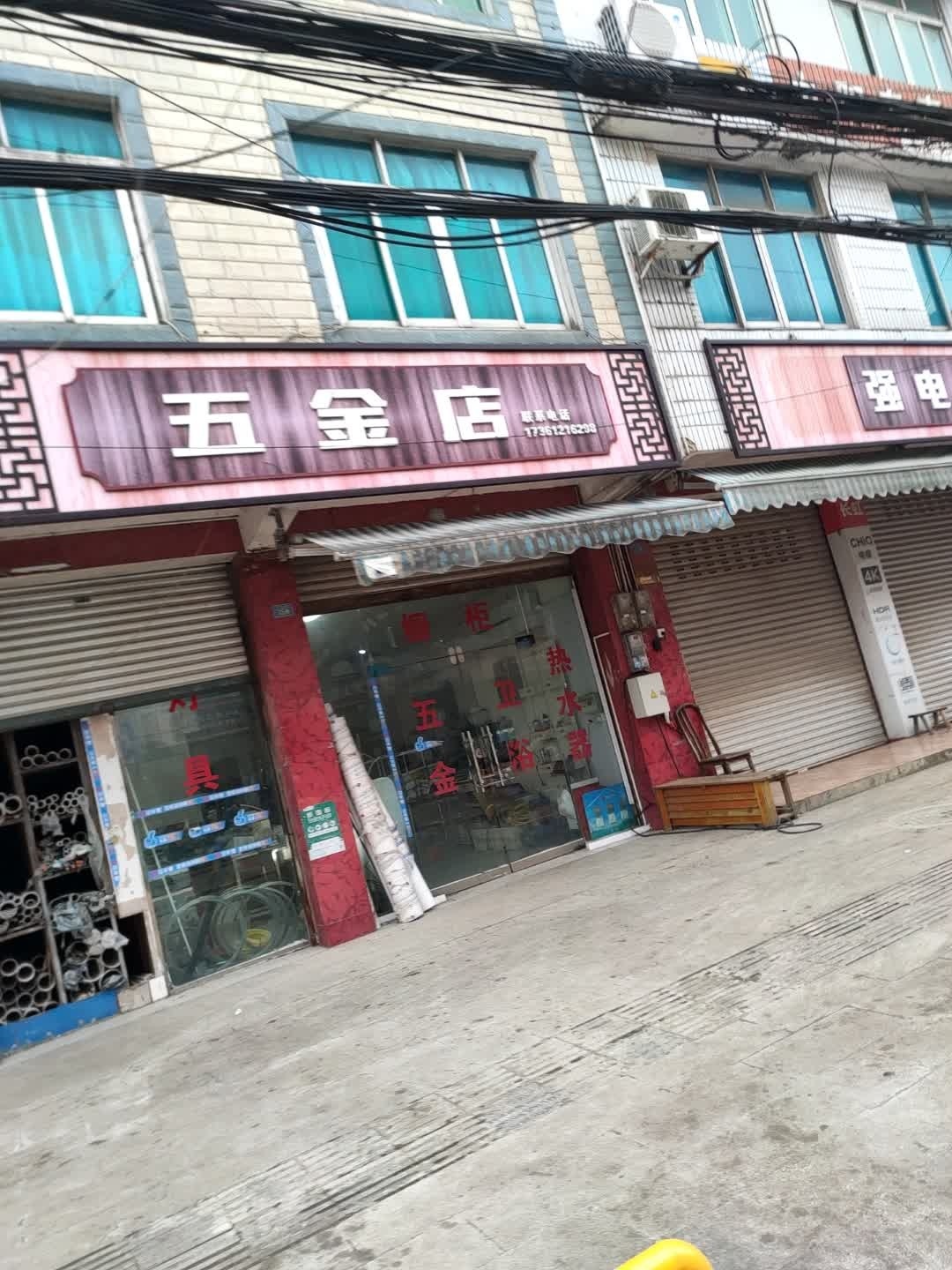 五金店