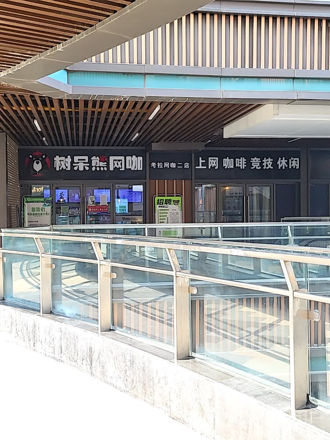 考拉网咖(肥东吾悦广场店)