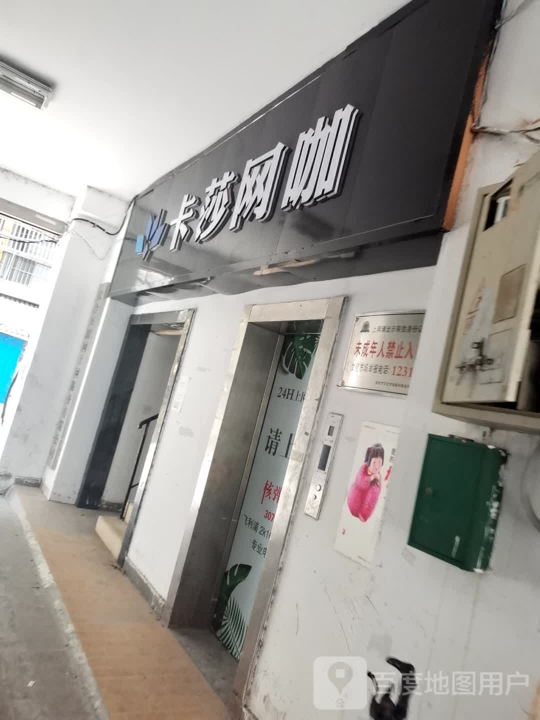 卡沙网咖(人民路步行街店)