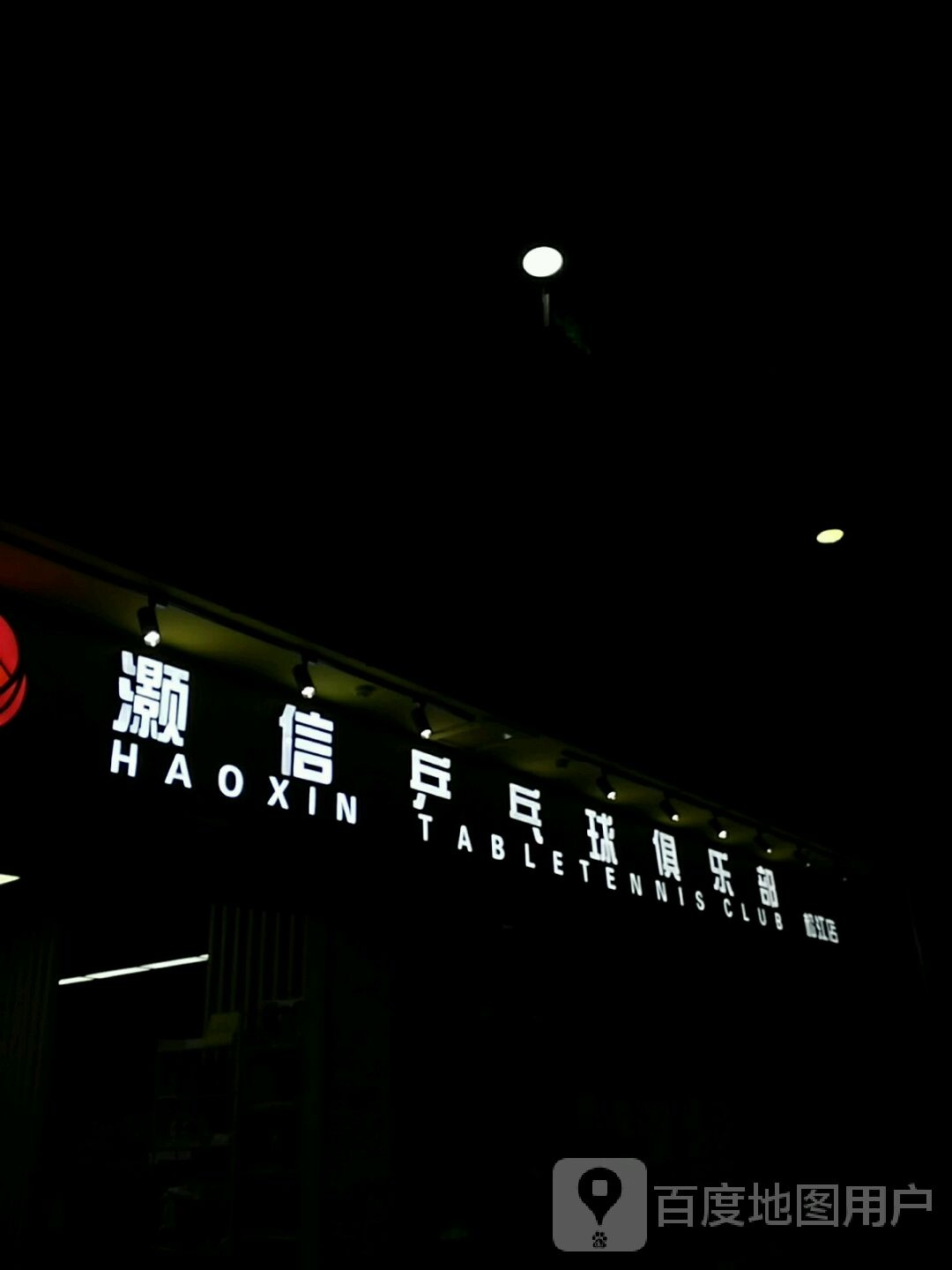 灏信乒乓球。俱乐部(鹿都国际购物广场店)