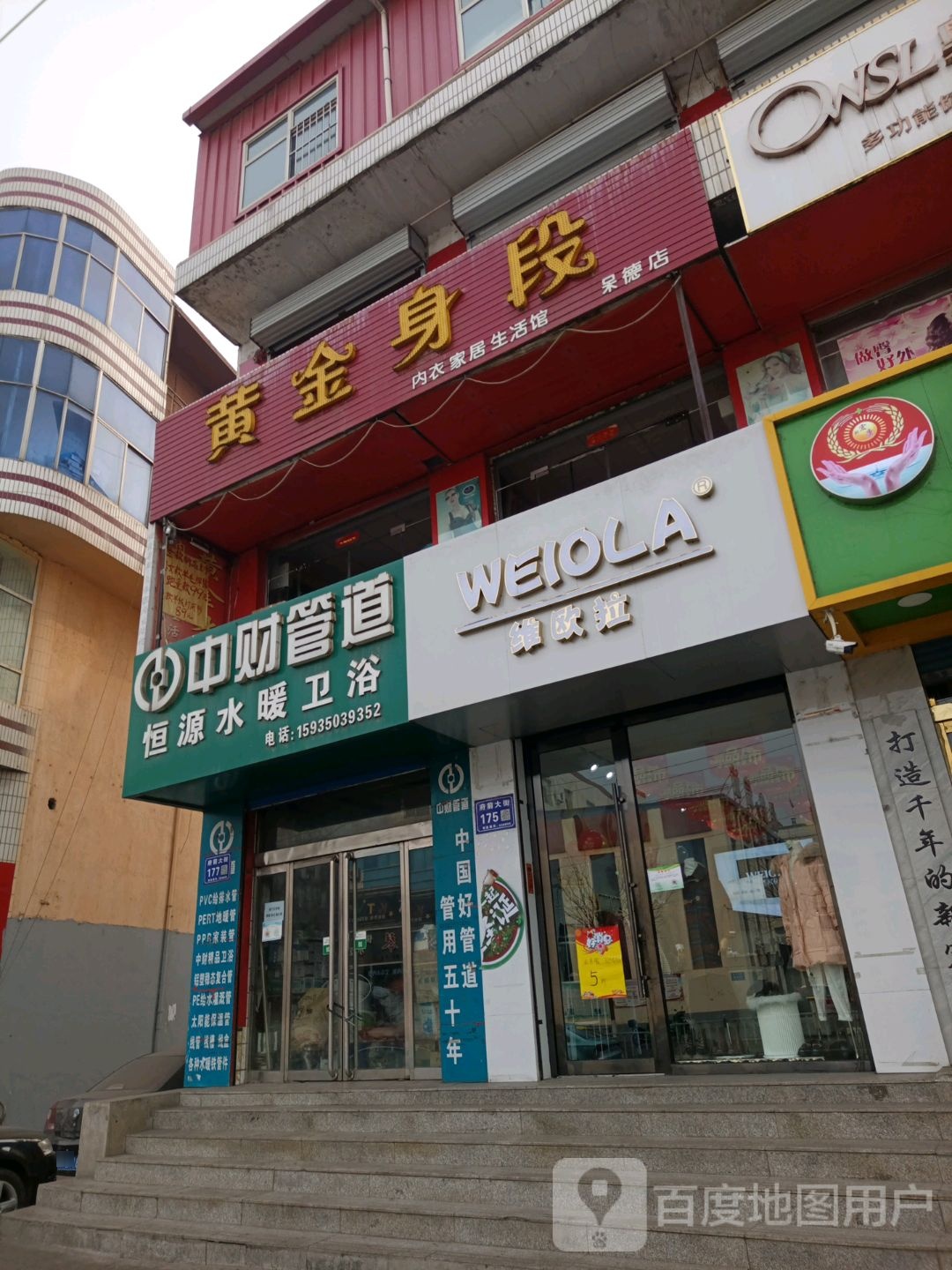 黄金身段(府前大街店)