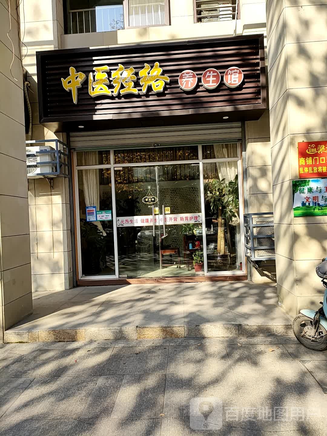 中医经络养生馆(南岸花园东区店)