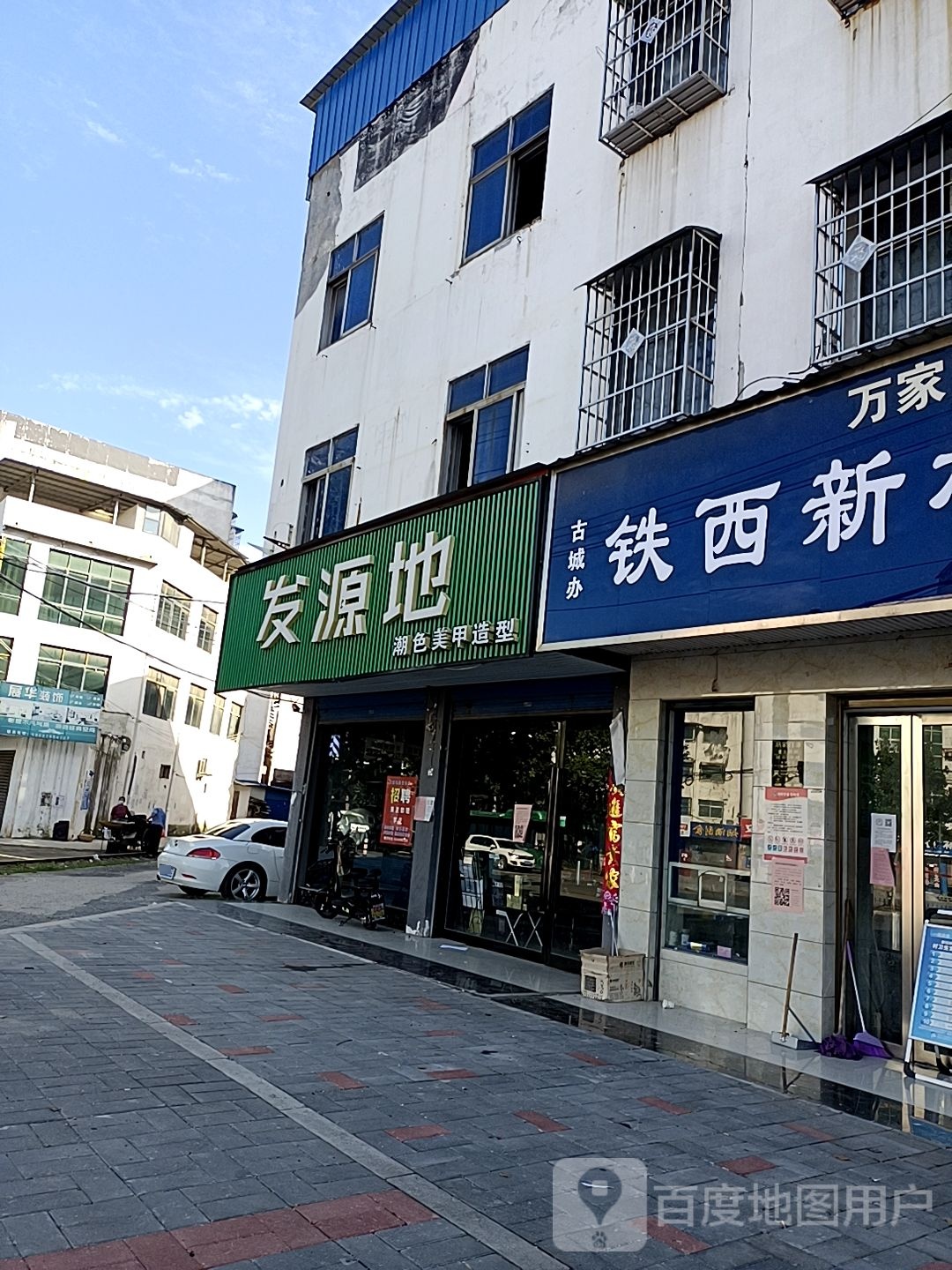 邓州市发源地(新华西路店)