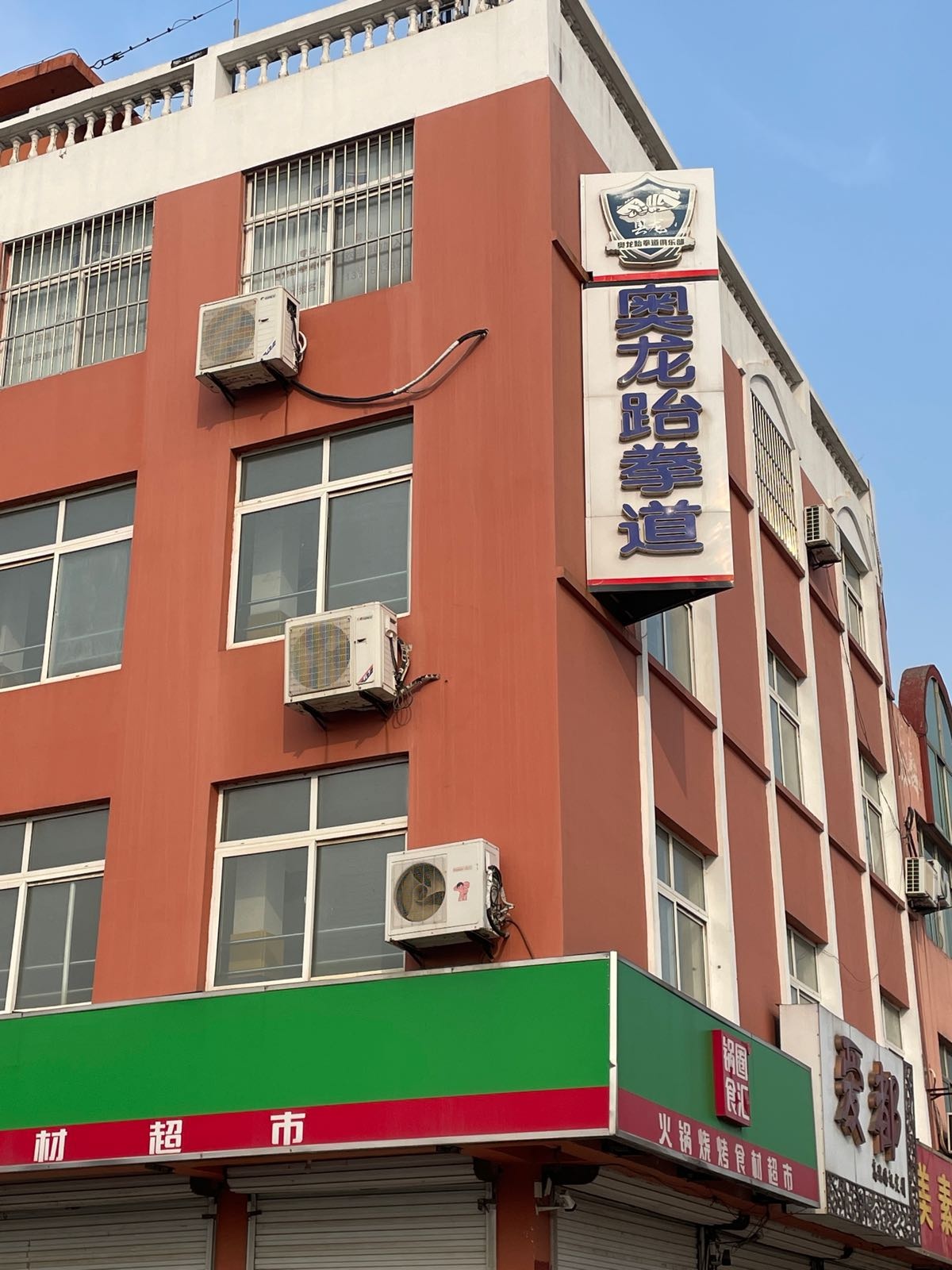 奥龙跆拳道俱乐部(安东卫馆)