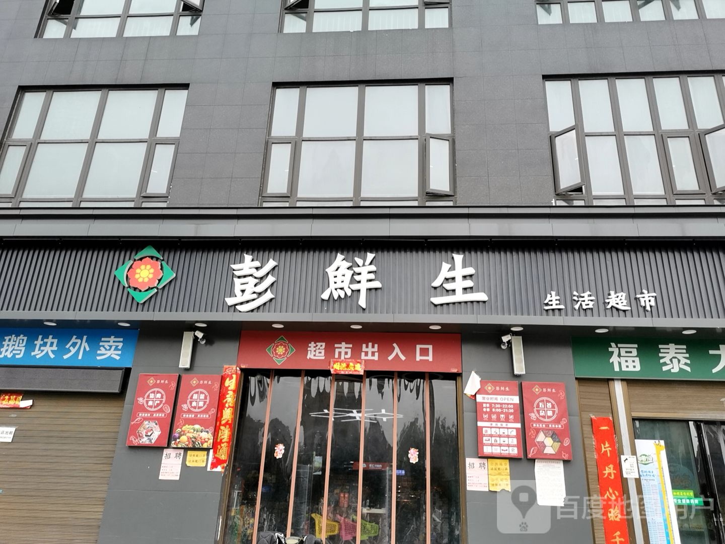 彭鲜生生活超市(九悦鸿城店)