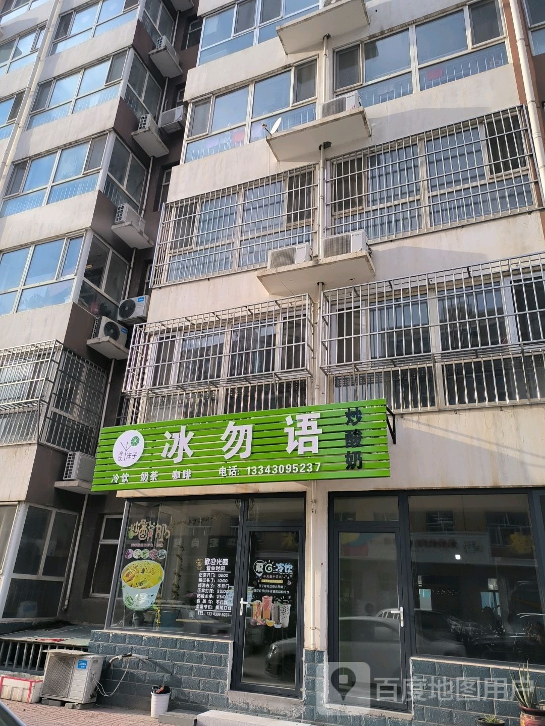 冰勿语炒酸奶