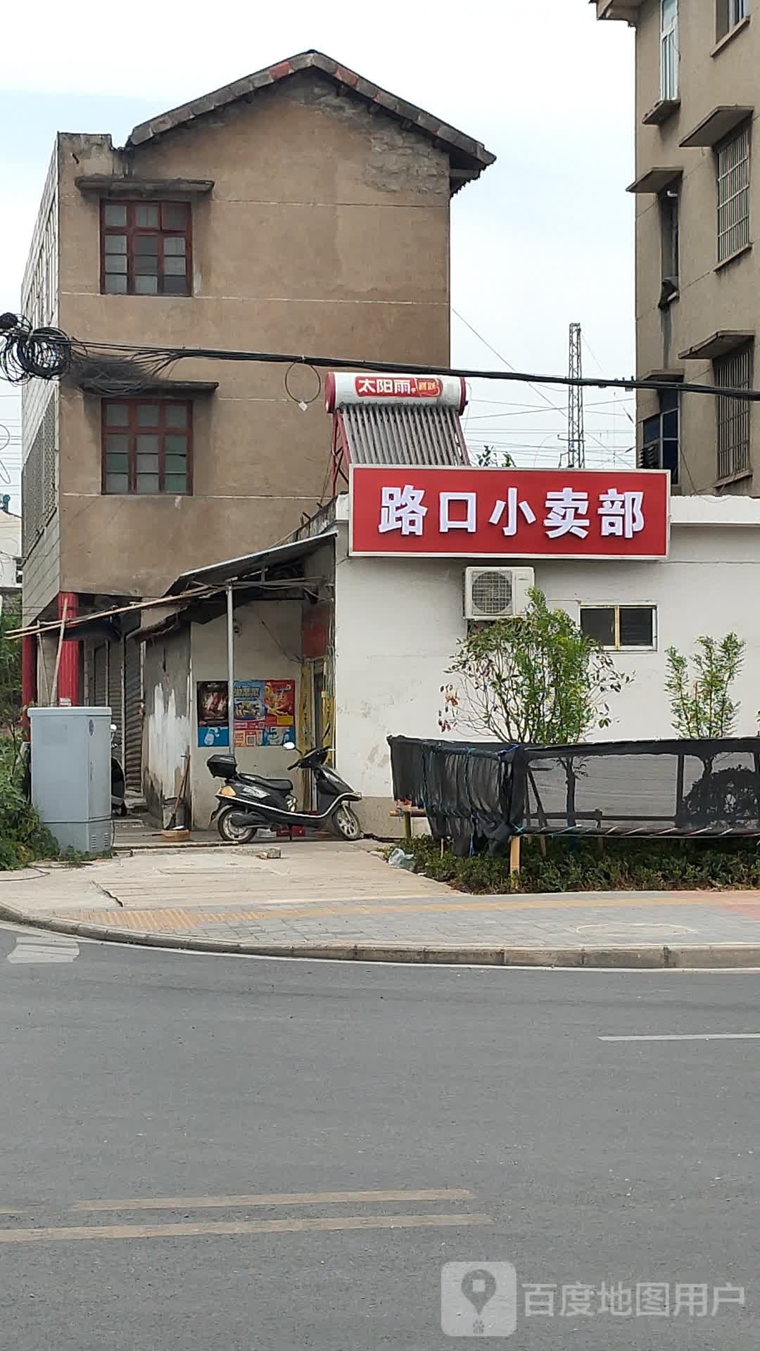 路口小卖部