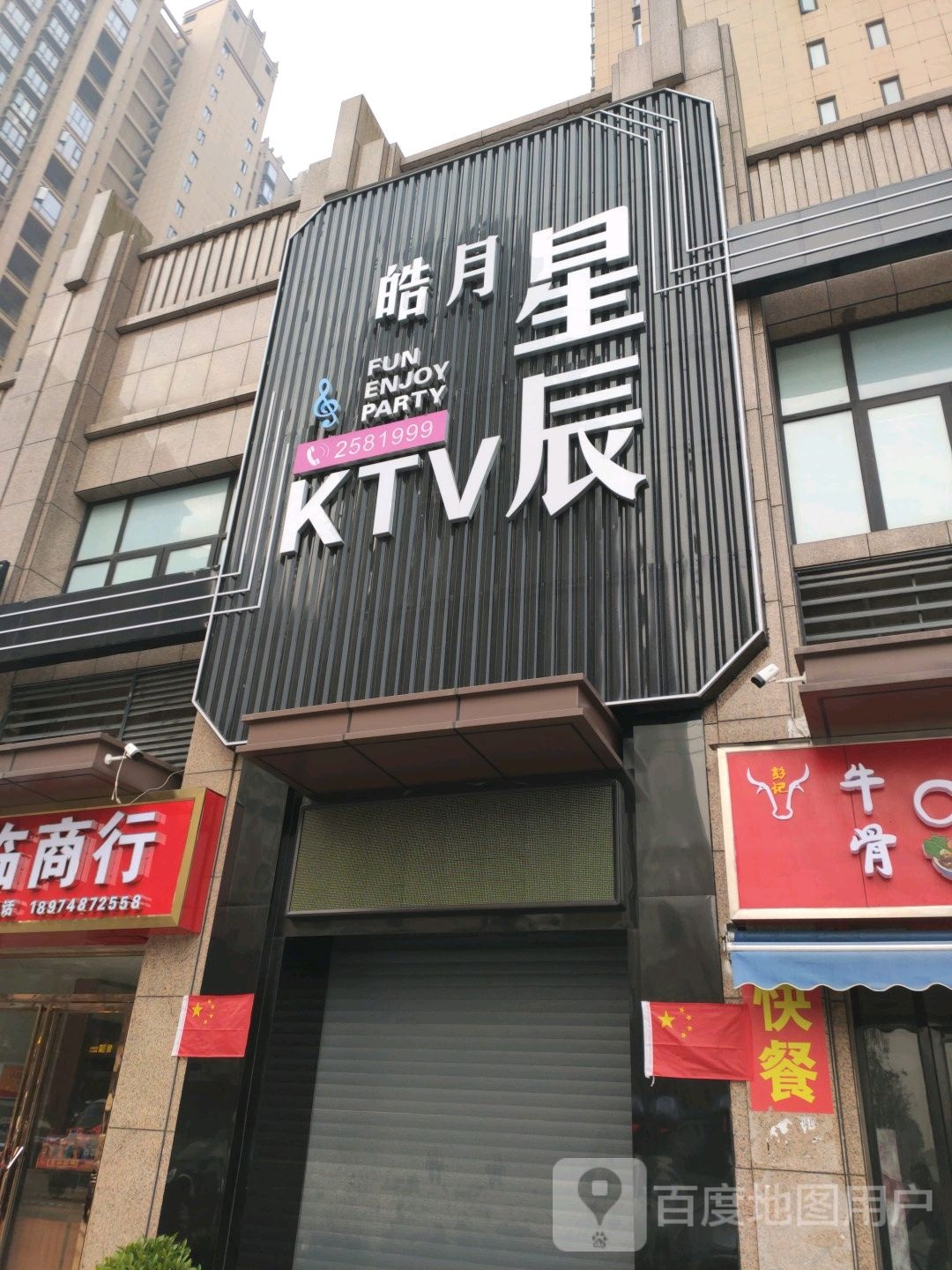 皓月星辰总KTV