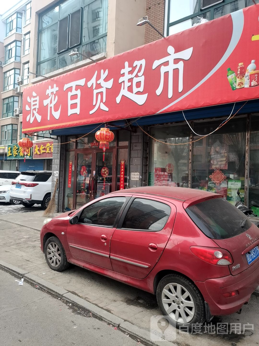 浪花百度超市