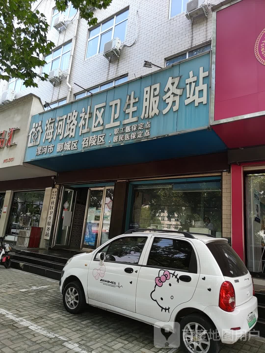 漯河市海河路社区卫生服务站