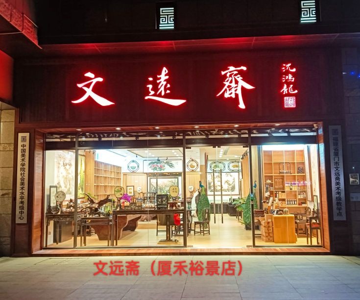 文远斋·名家字画书画培训美术用品(厦禾裕景店)