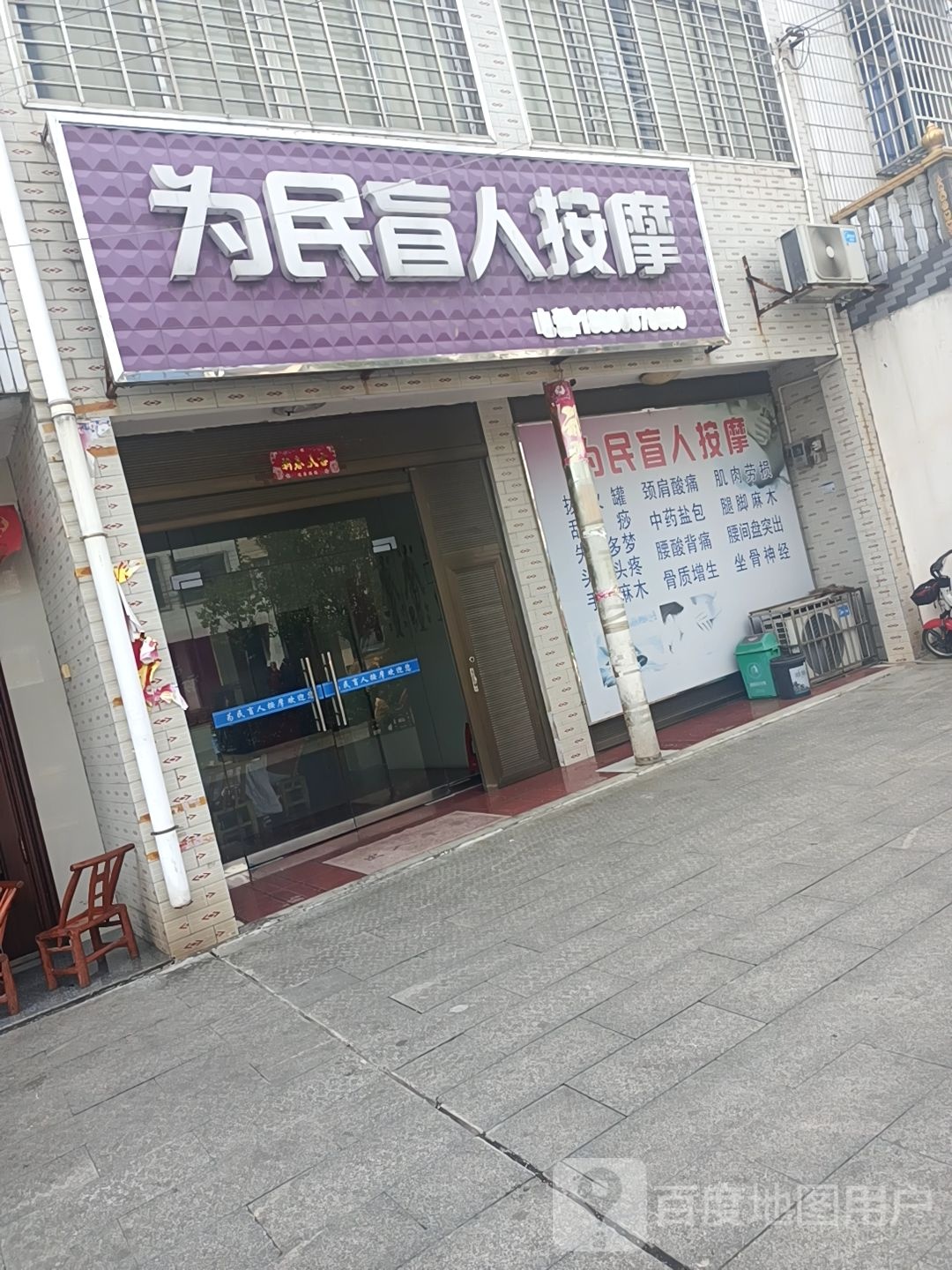 为民盲仁按摩