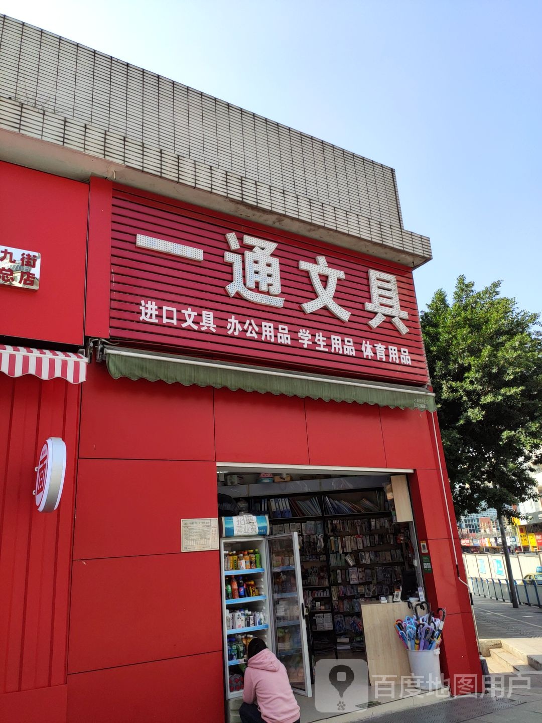一通文具(洋河东路店)