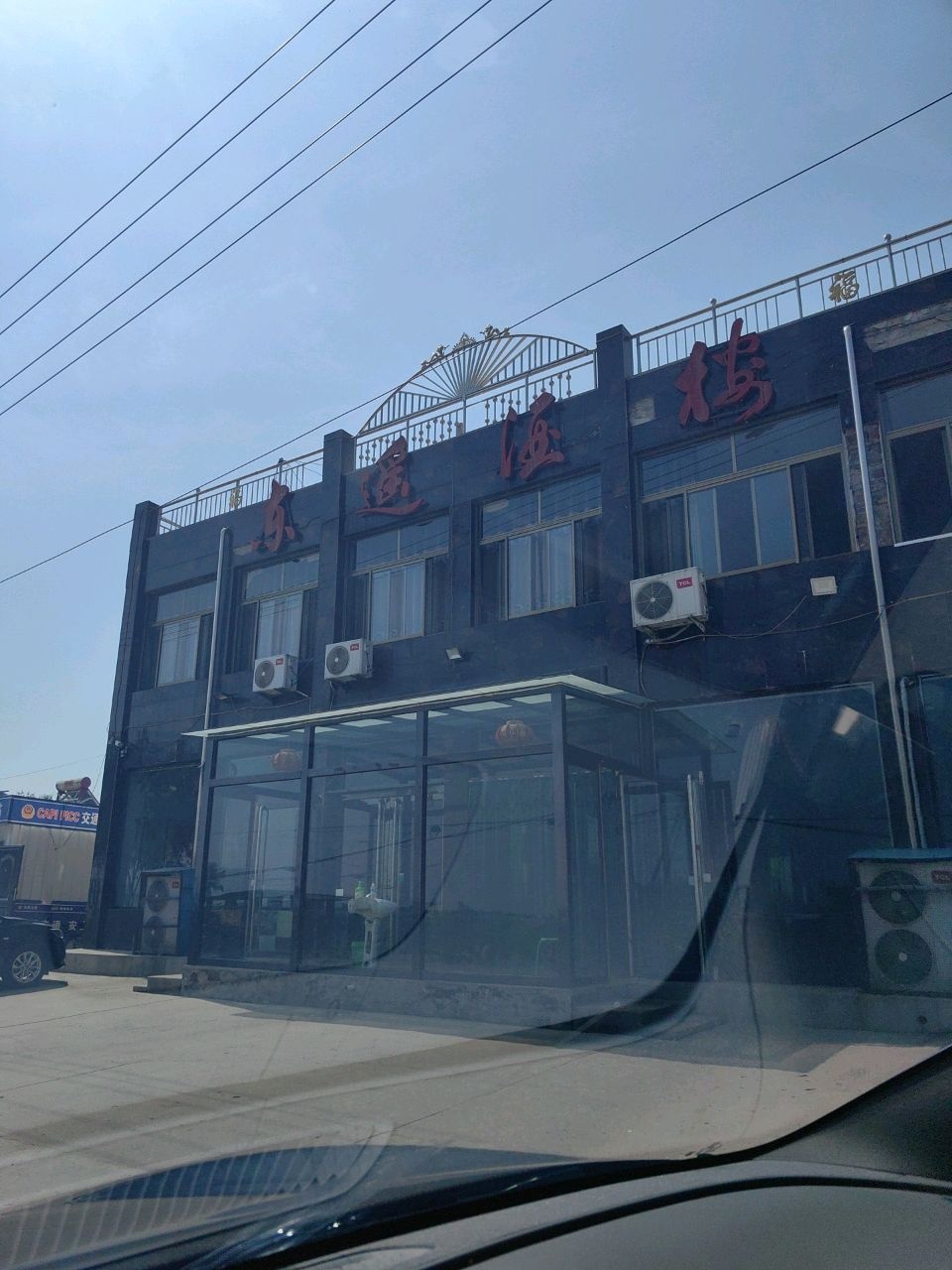 东遥烧烤