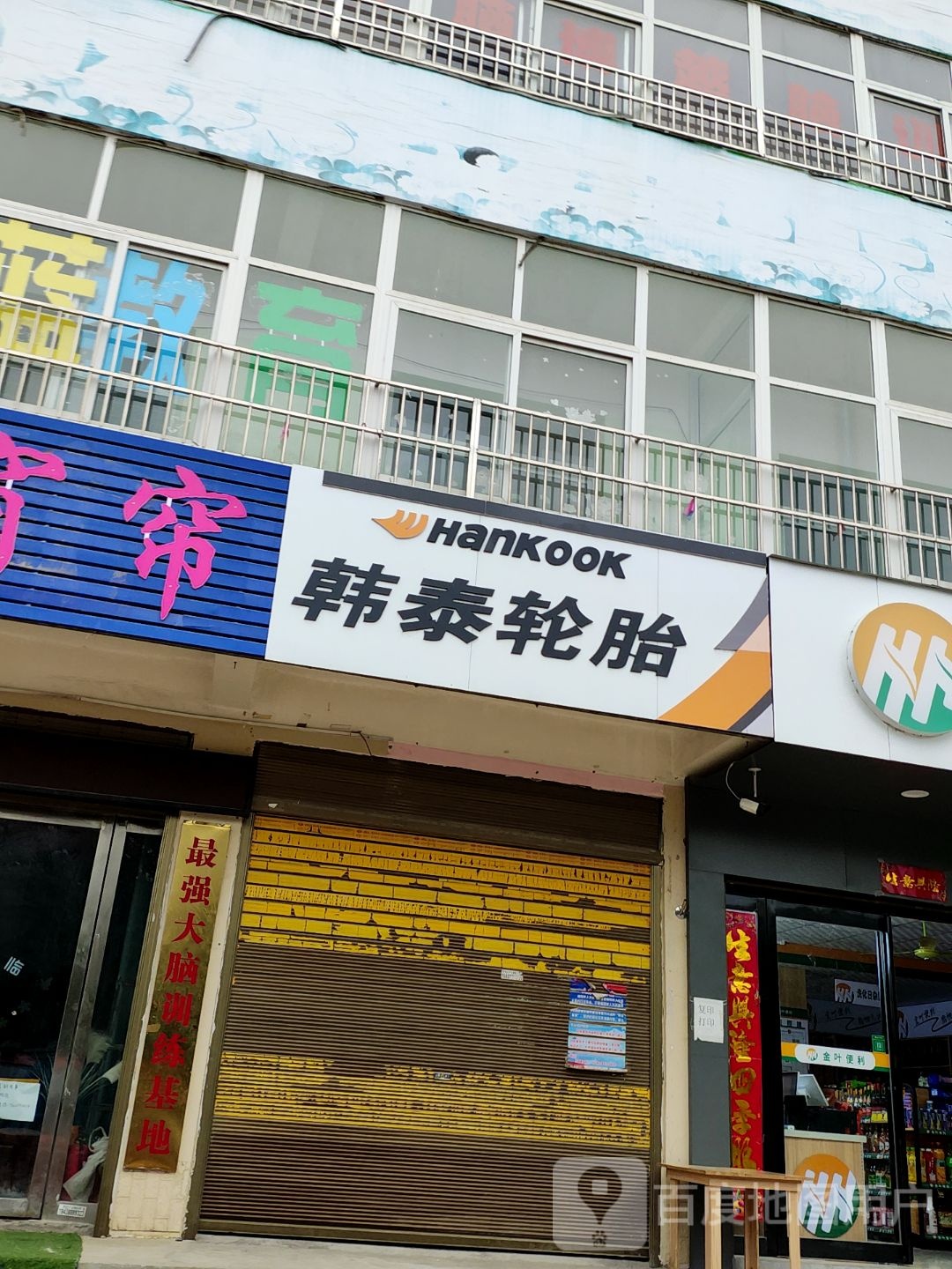 韩泰轮胎(赵河路店)