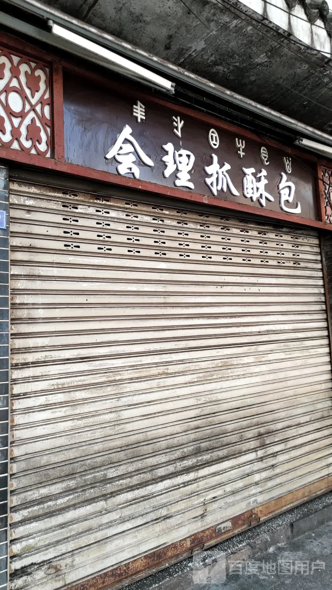 来早电抓酥包