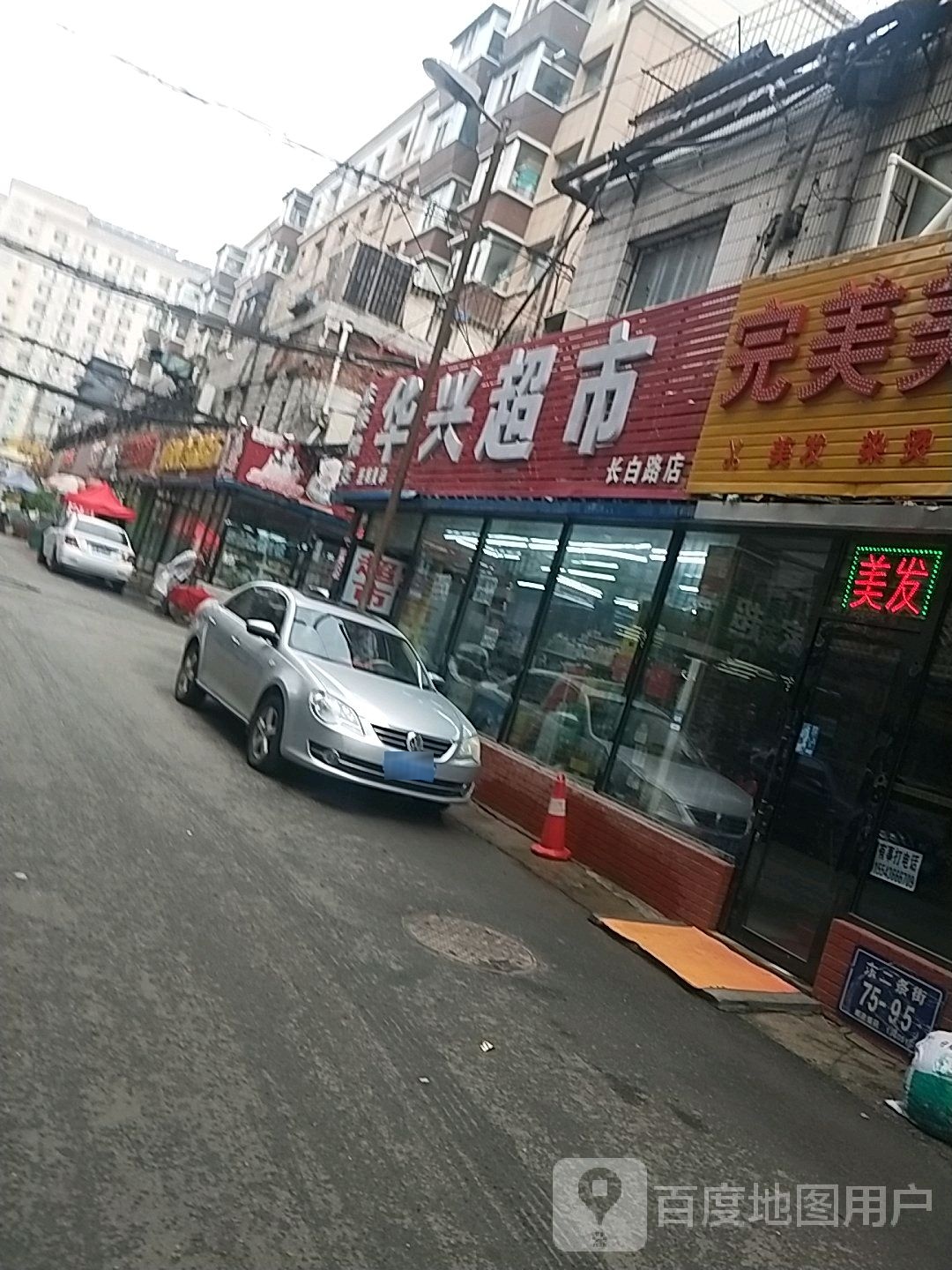 华兴超市(黑水北路店)