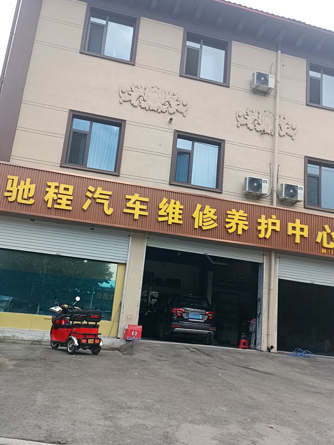 驰程汽车维修养护中心