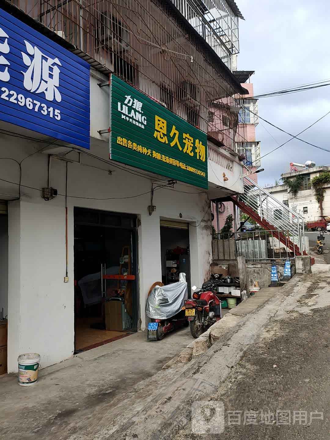 恩久宠物店