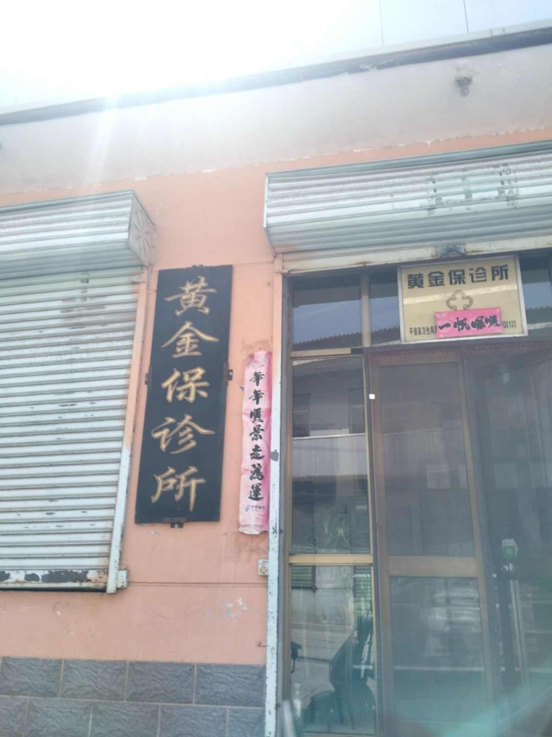 黄金保诊所