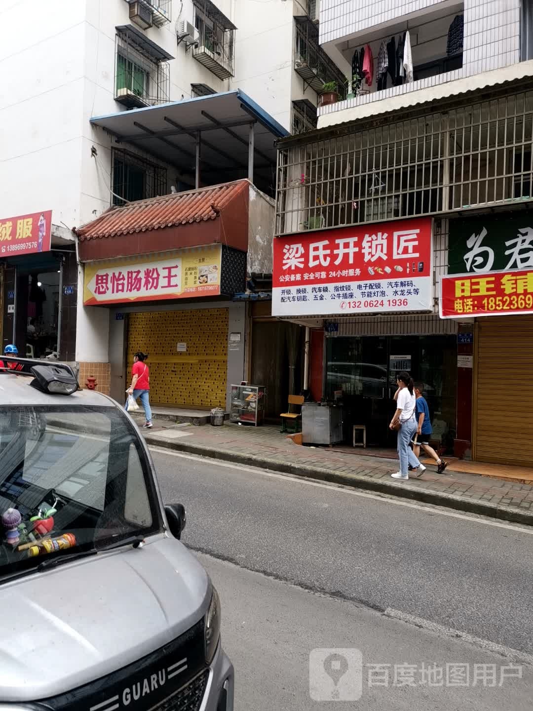 梁氏开锁匠