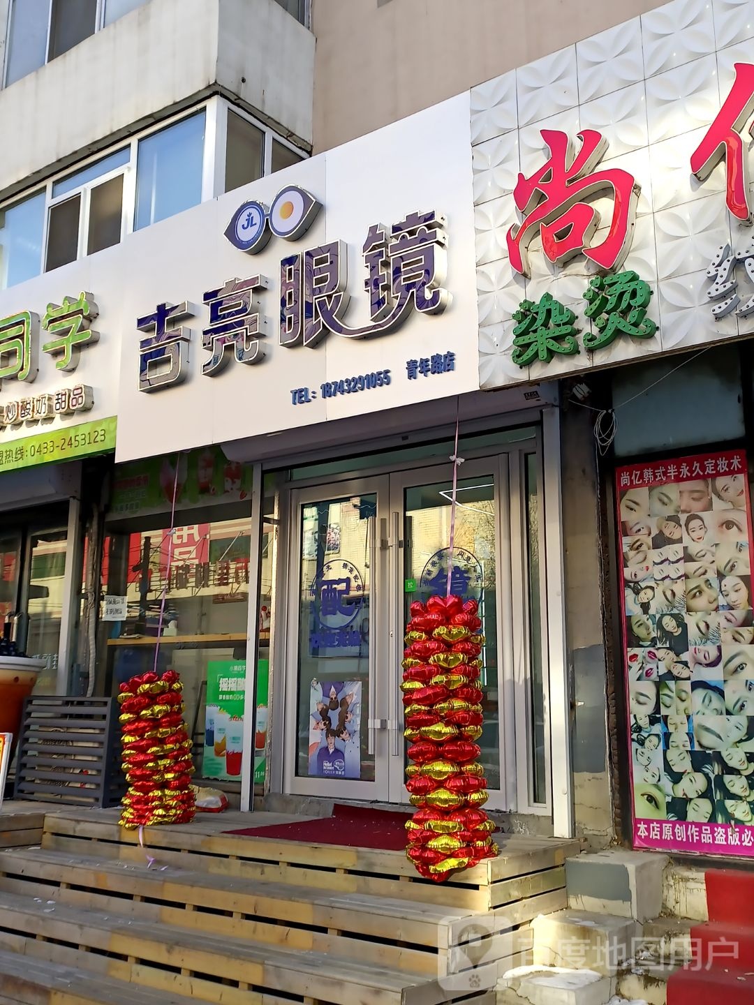 吉亮眼睛(青年路店)