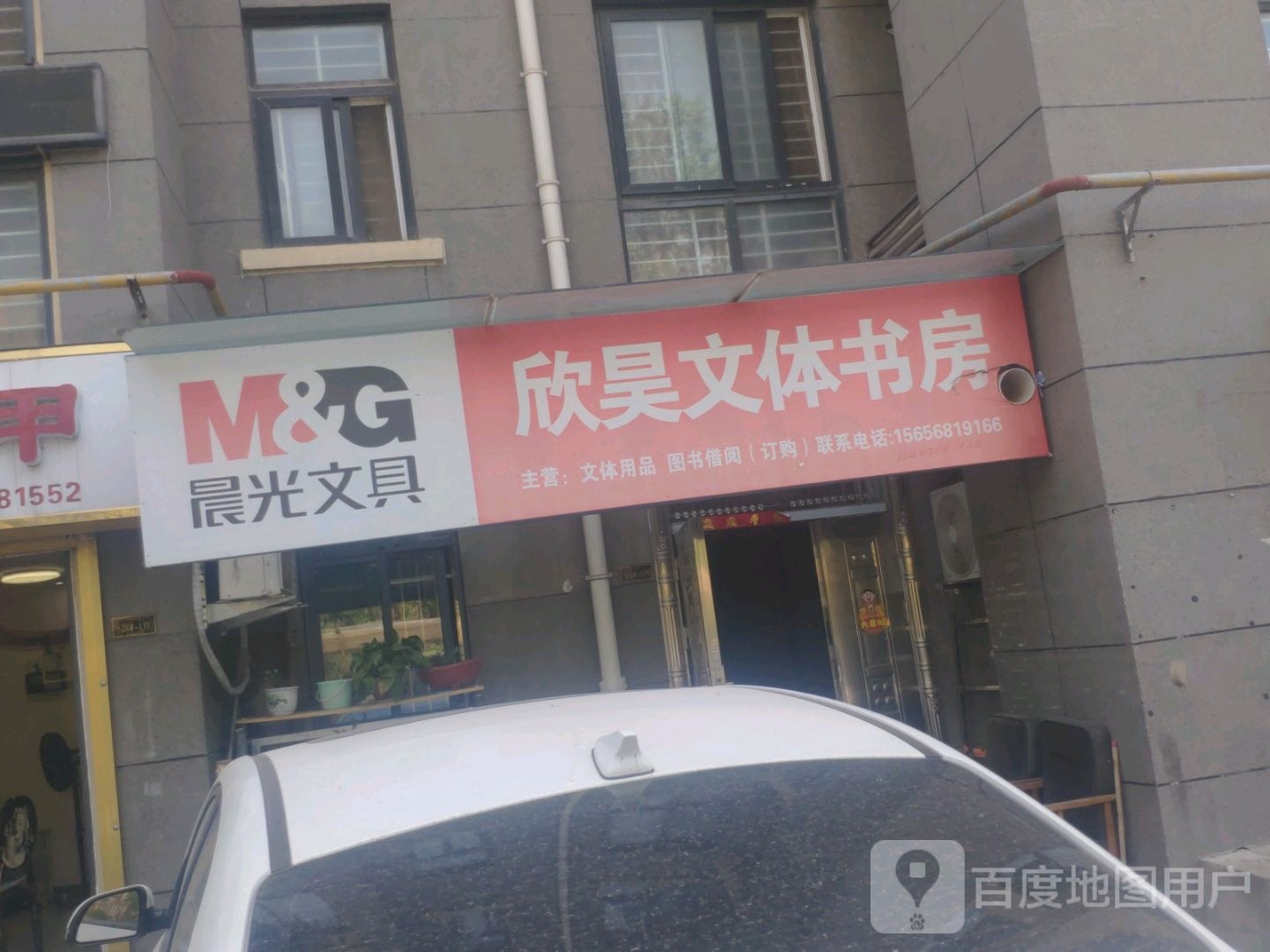 欣昊文体书房