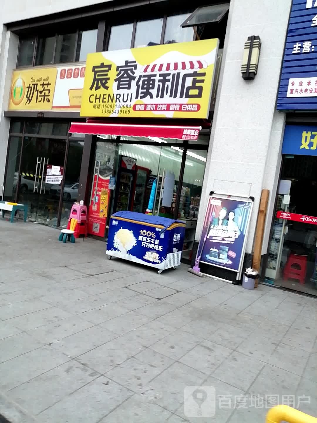 宸睿便利店