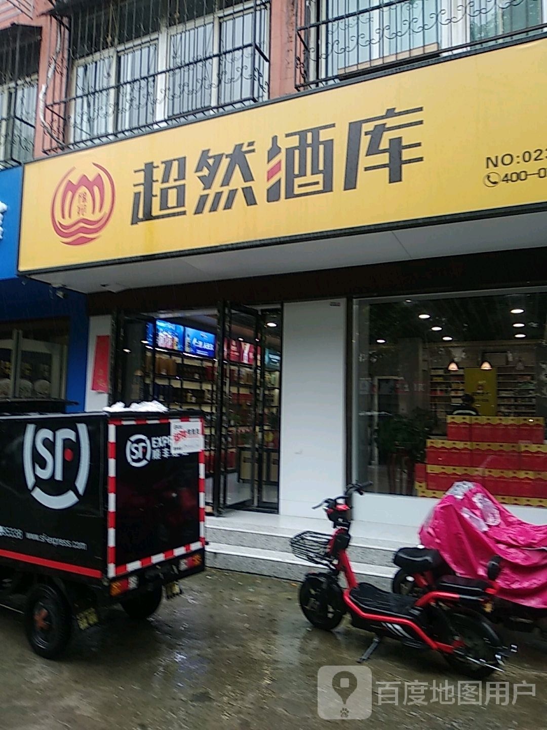 超然酒库(两相西路店)