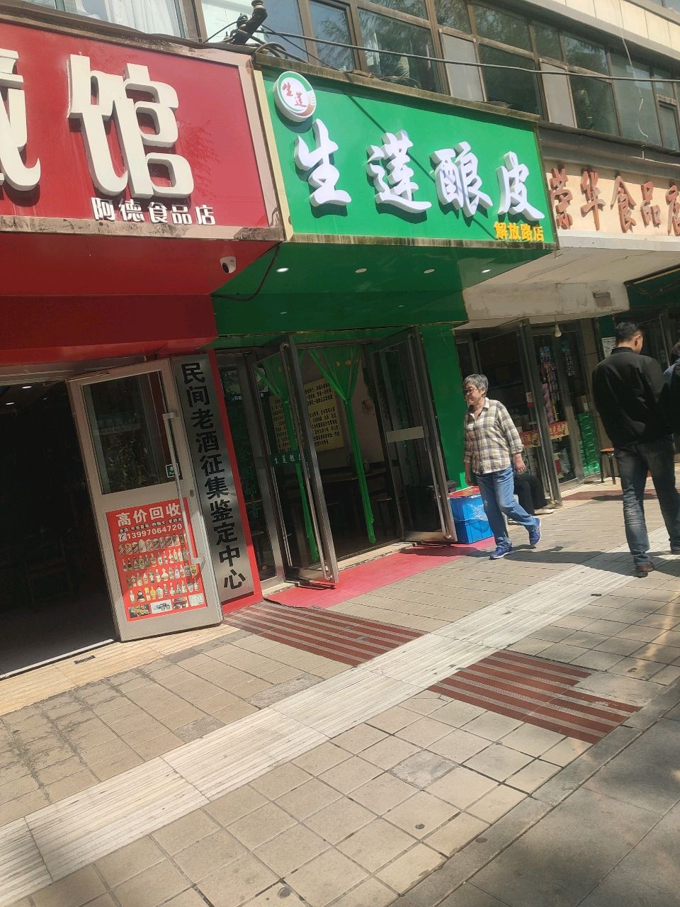 生莲酿皮(解放路店)