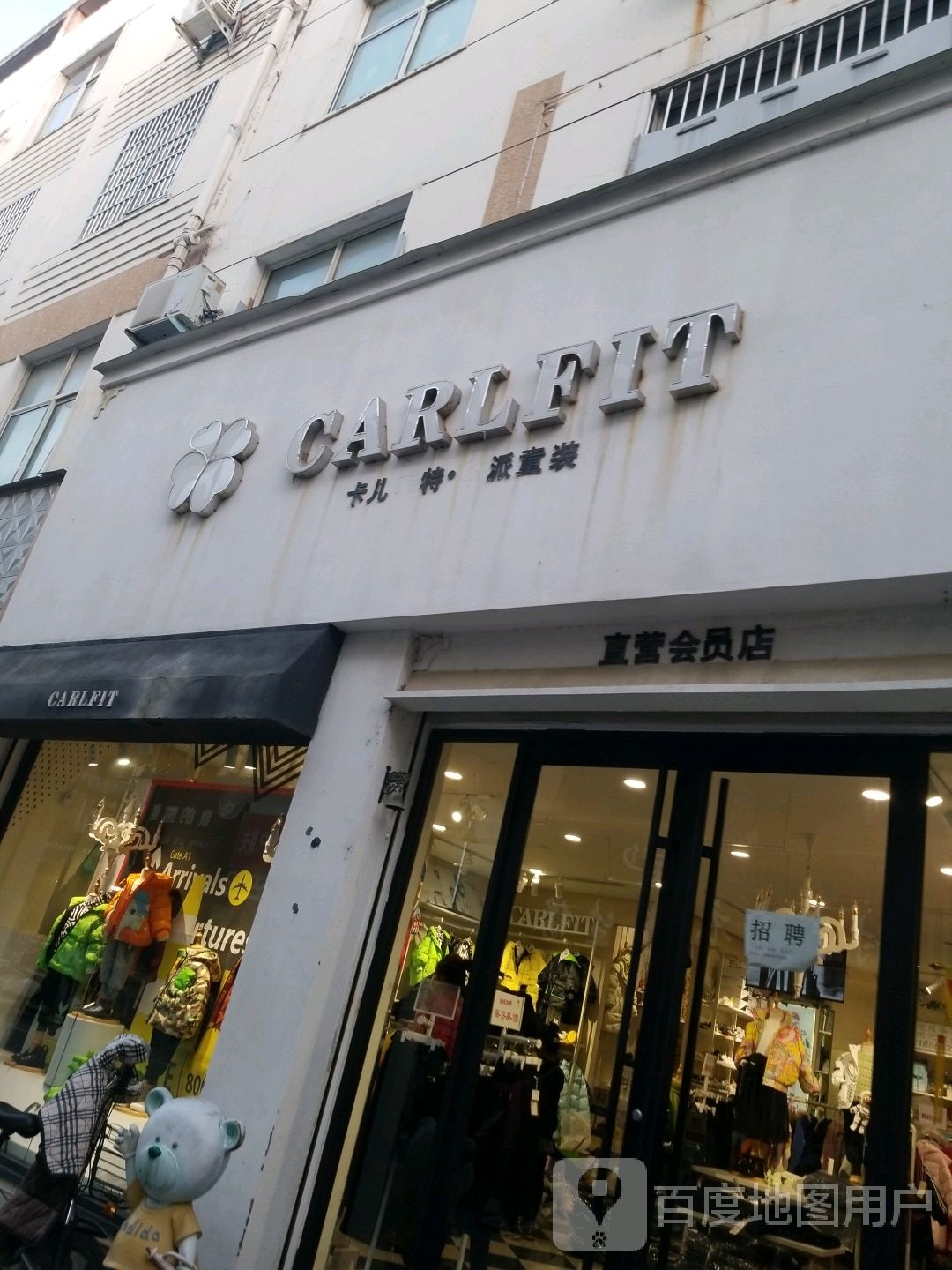 正阳县卡儿菲特童装(正阳直营店)