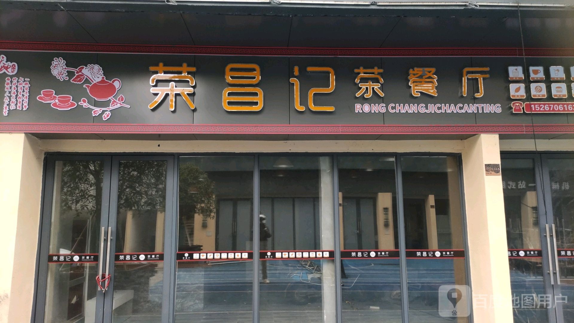 荣昌记茶餐厅