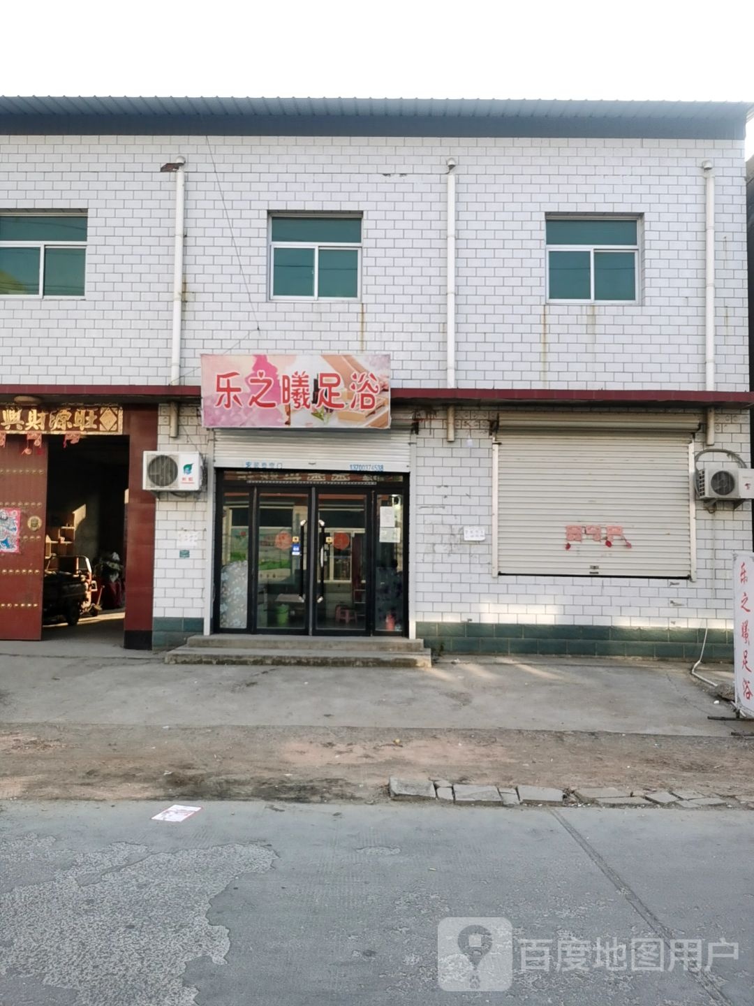 乐之曦足浴