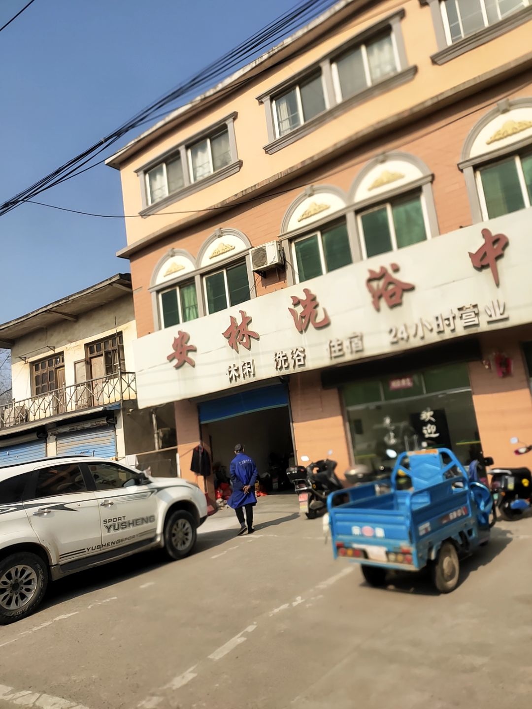 安林洗浴中心